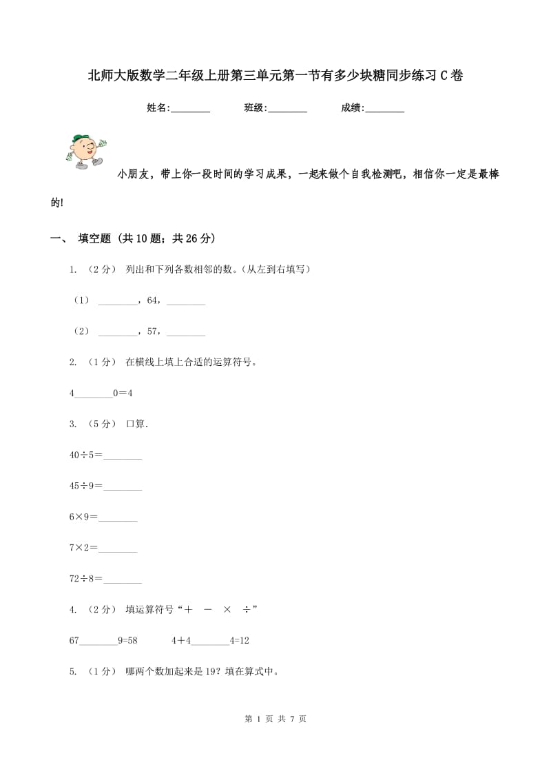 北师大版数学二年级上册第三单元第一节有多少块糖同步练习C卷_第1页