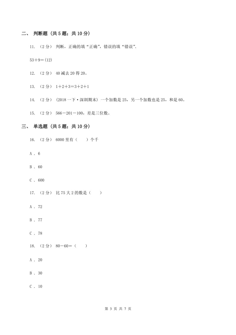 北师大版数学二年级上册第三单元第一节有多少块糖同步练习C卷_第3页