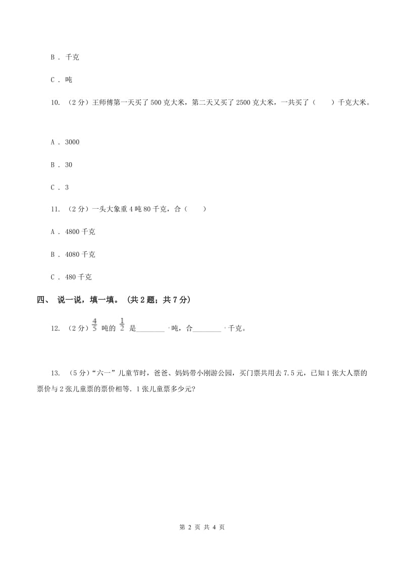 西师大版小学数学三年级上学期第一单元《克、千克、吨》(II )卷_第2页