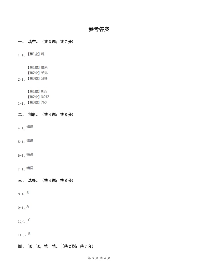 西师大版小学数学三年级上学期第一单元《克、千克、吨》(II )卷_第3页