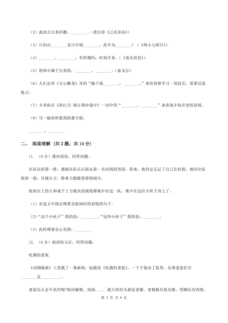 北师大版2019-2020年六年级下学期语文开学考试A卷A卷_第3页