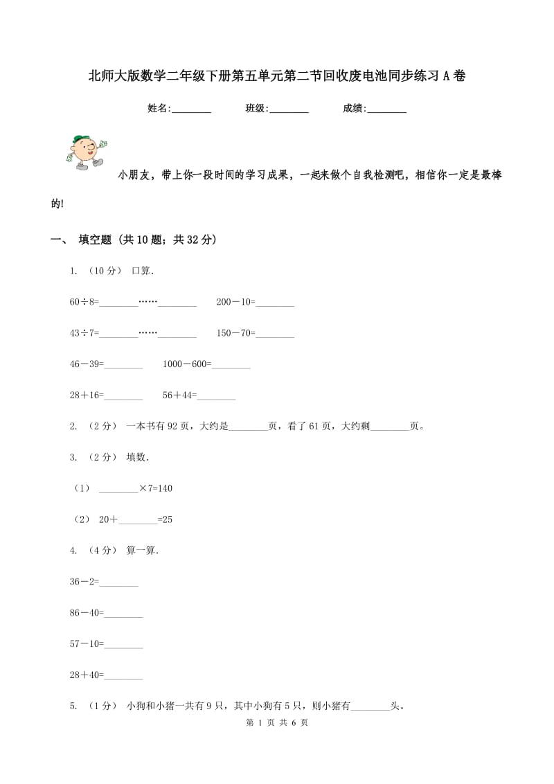 北师大版数学二年级下册第五单元第二节回收废电池同步练习A卷_第1页