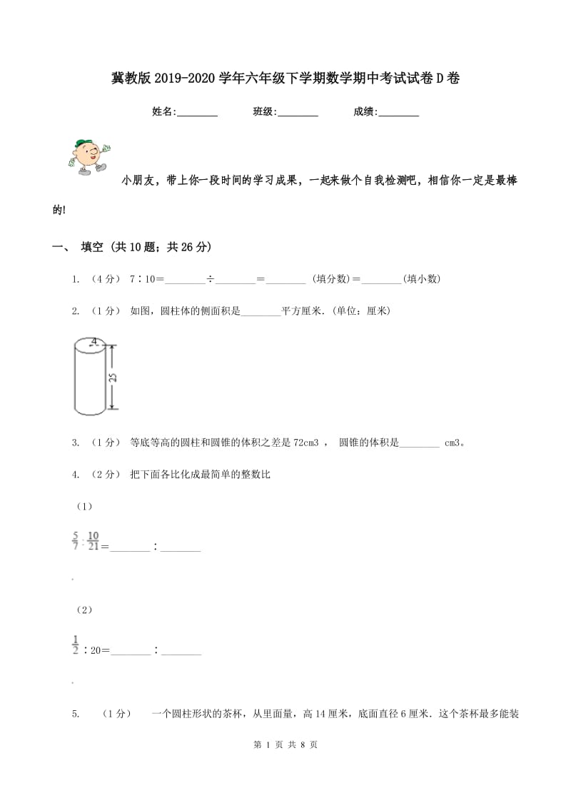 冀教版20192020学年六年级下学期数学期中考试试卷D卷_第1页