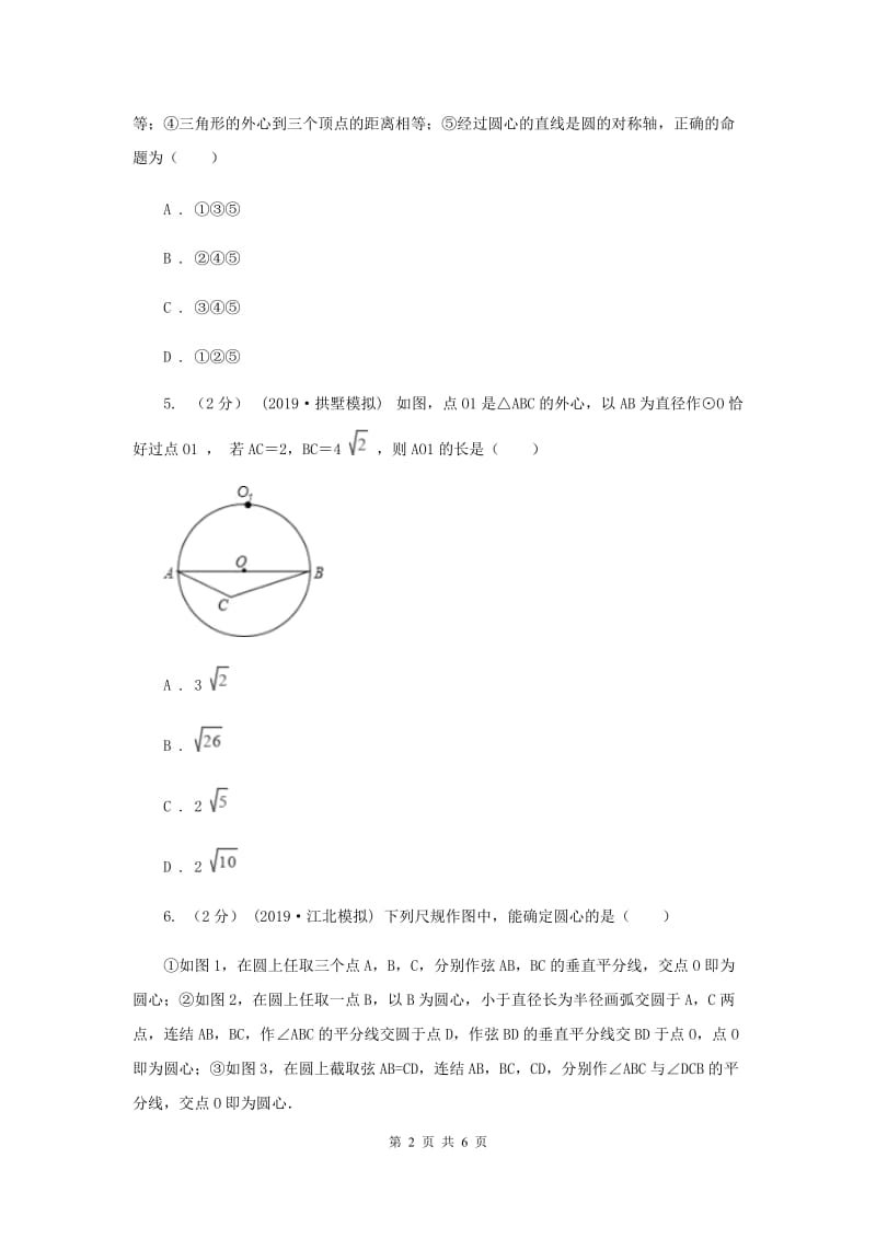 初中数学北师大版九年级下学期 第三章 3.5 确定圆的条件A卷_第2页