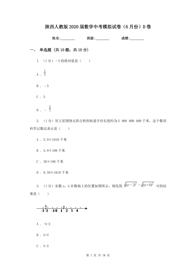 陕西人教版2020届数学中考模拟试卷（6月份）D卷_第1页