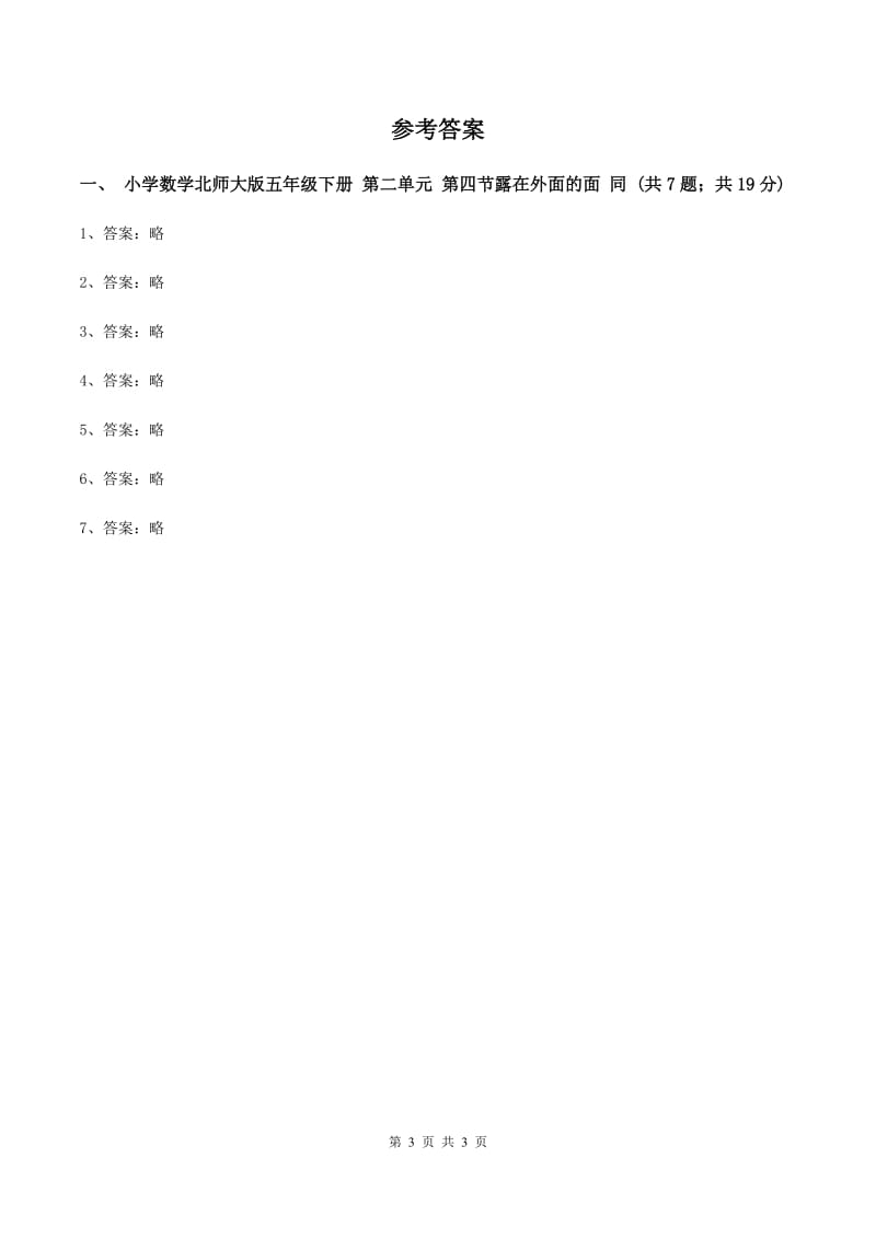 小学数学北师大版五年级下册 第二单元 第四节露在外面的面 同步练习 C卷_第3页