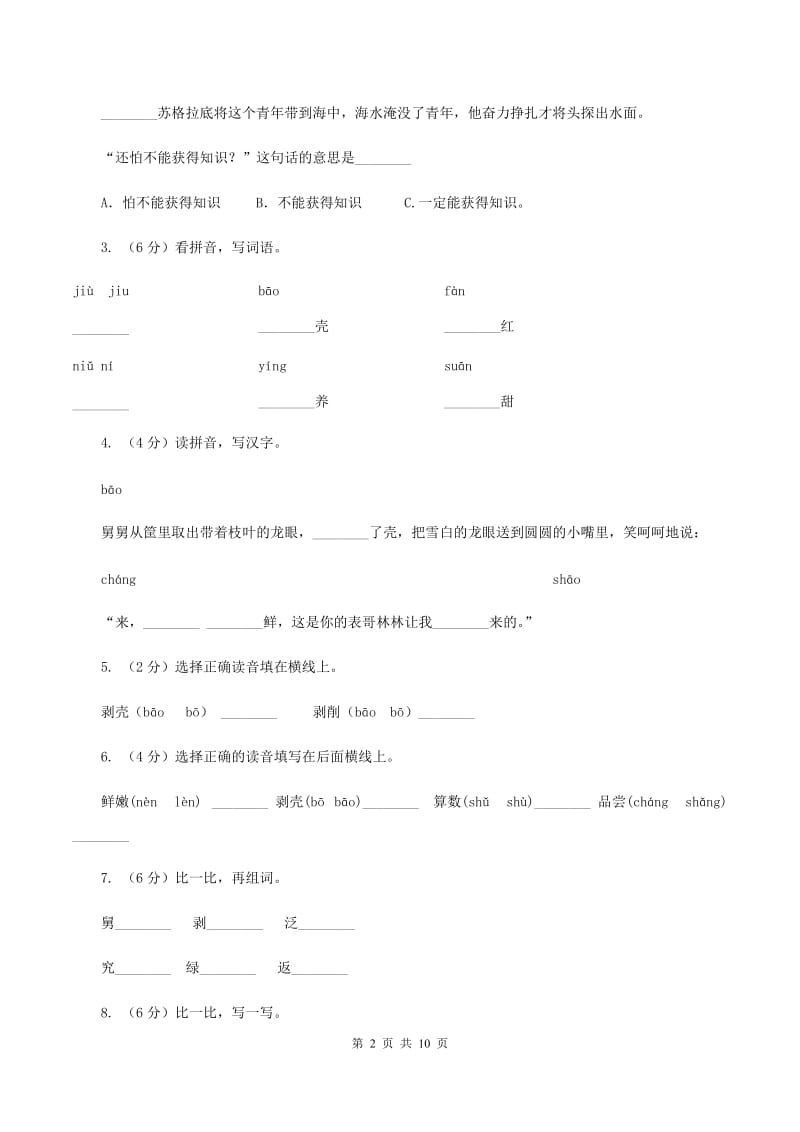 语文s版三年级上册第六单元第24课《说话算数》同步训练(II )卷_第2页