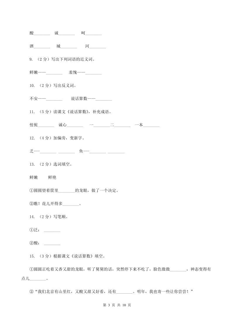 语文s版三年级上册第六单元第24课《说话算数》同步训练(II )卷_第3页