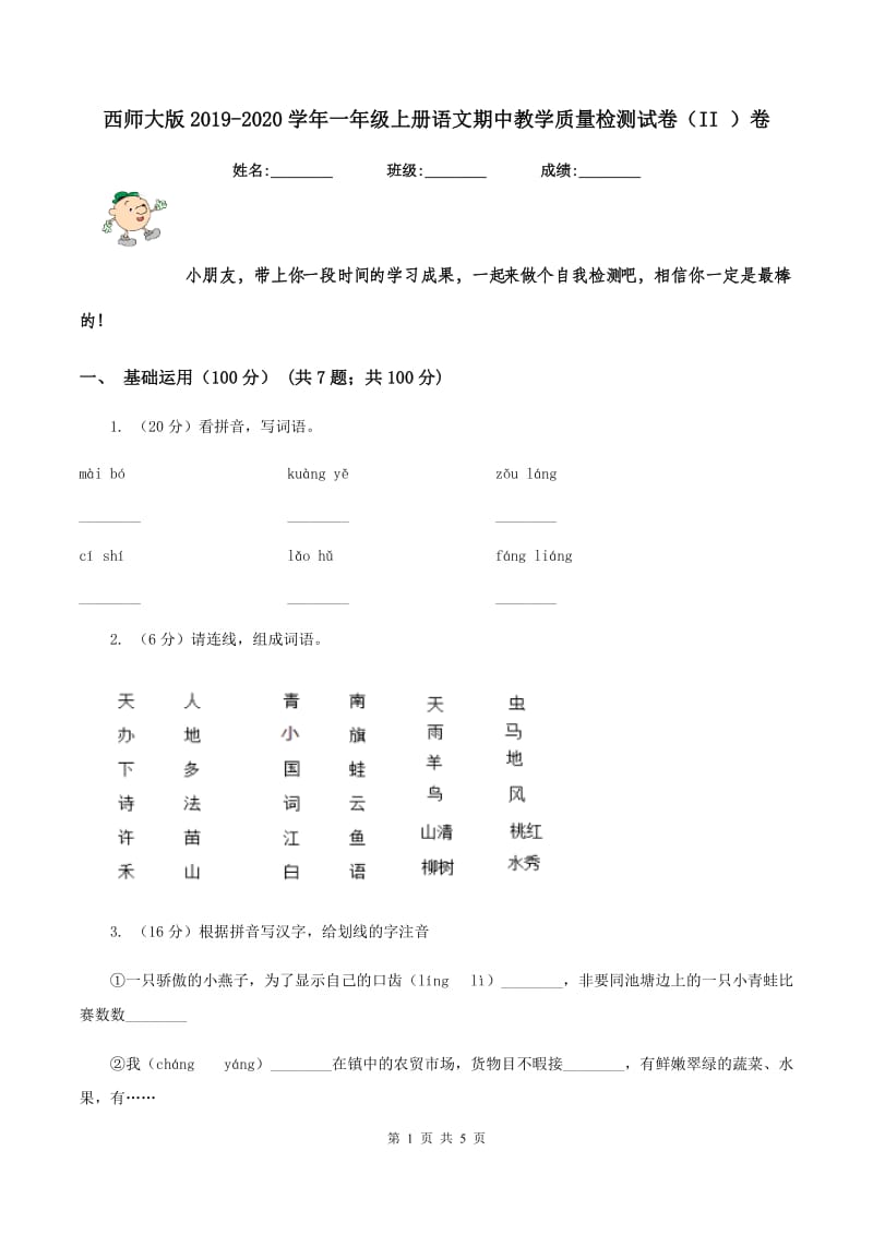 西师大版2019-2020学年一年级上册语文期中教学质量检测试卷(II )卷_第1页