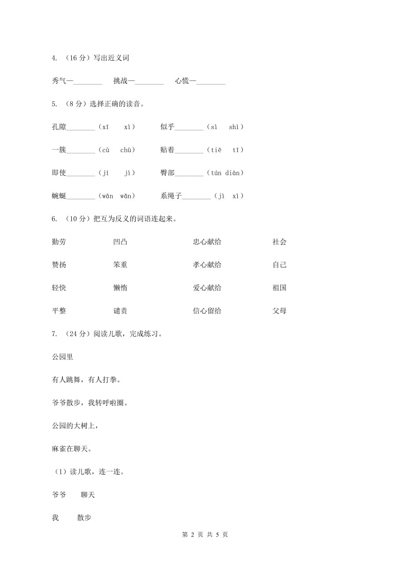 西师大版2019-2020学年一年级上册语文期中教学质量检测试卷(II )卷_第2页