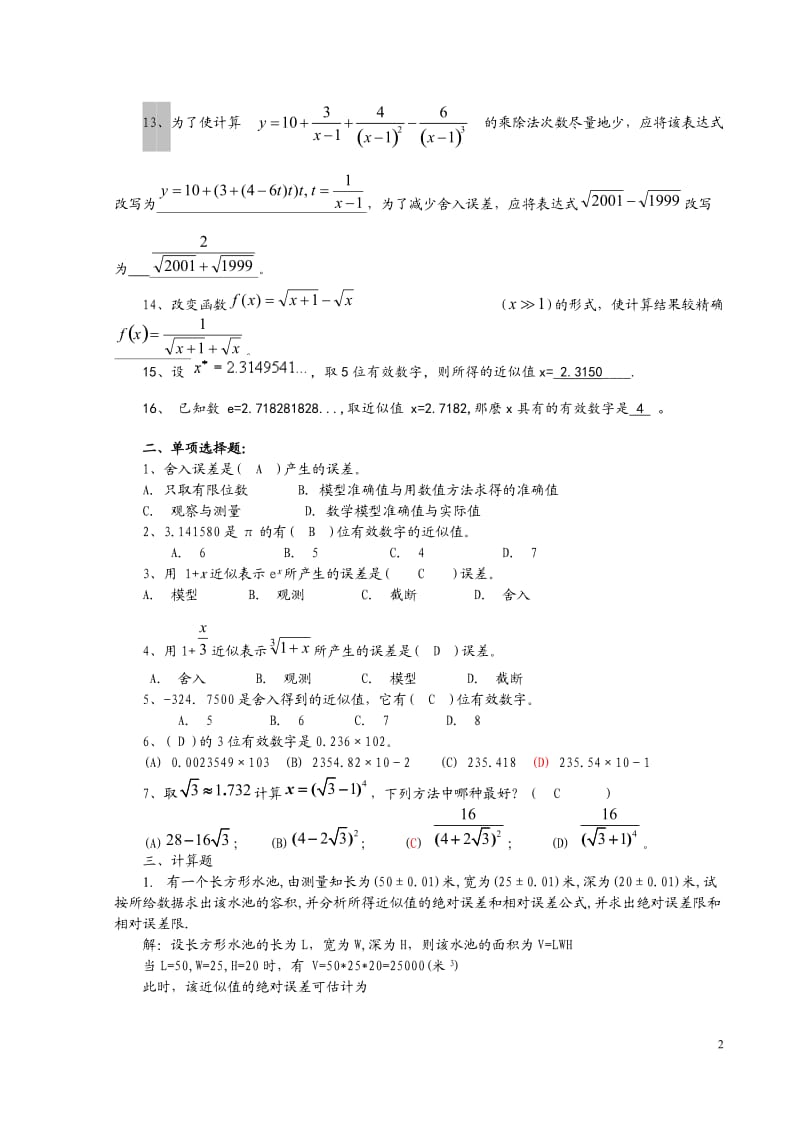 计算方法试题集及答案(新)_第2页