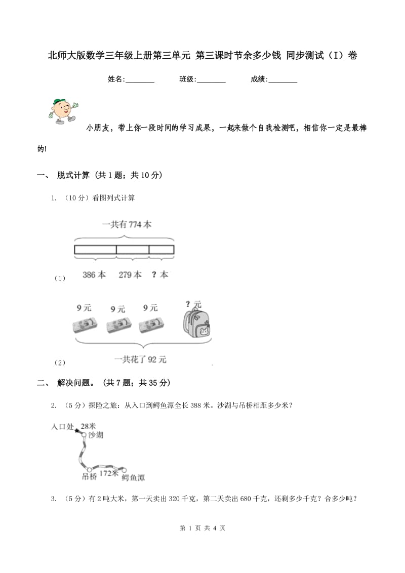 北师大版数学三年级上册第三单元 第三课时节余多少钱 同步测试(I)卷_第1页