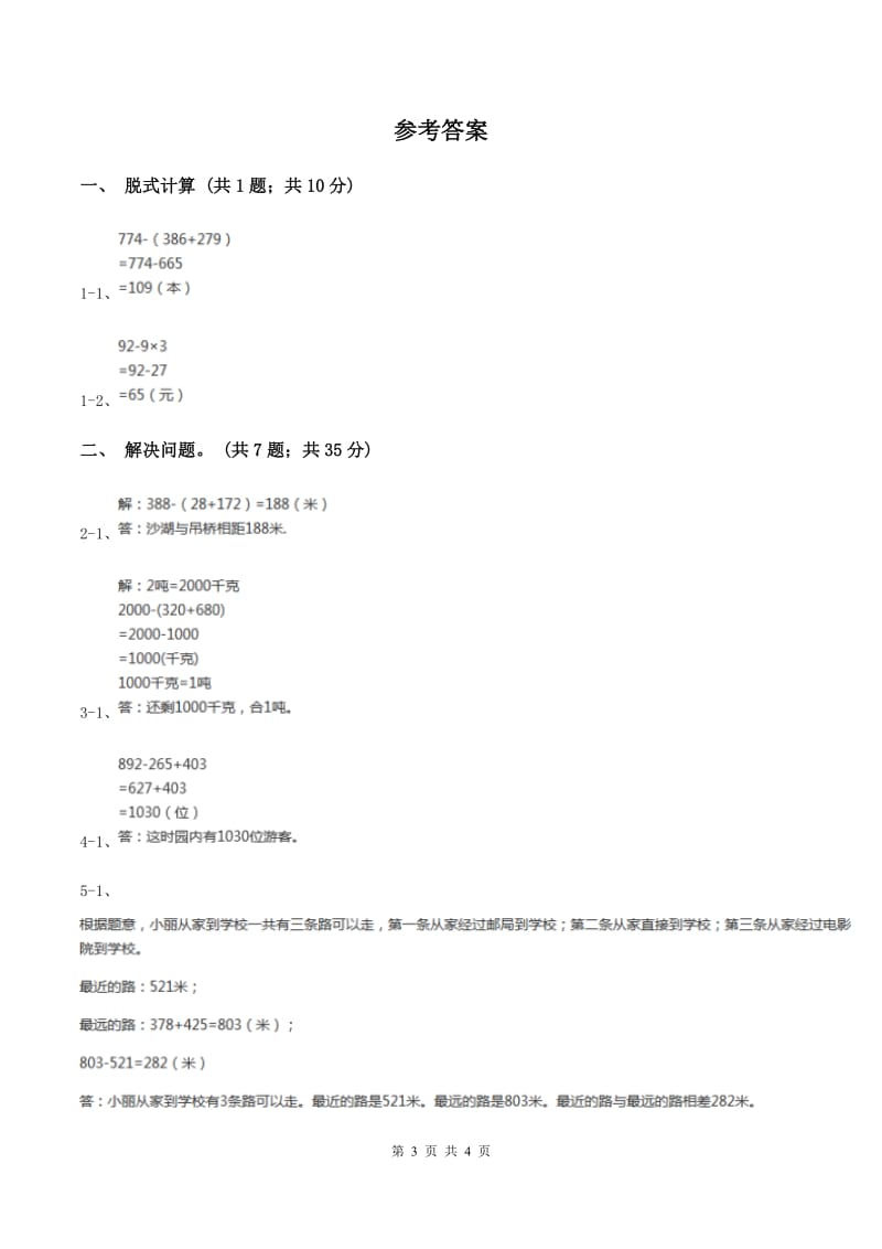 北师大版数学三年级上册第三单元 第三课时节余多少钱 同步测试(I)卷_第3页