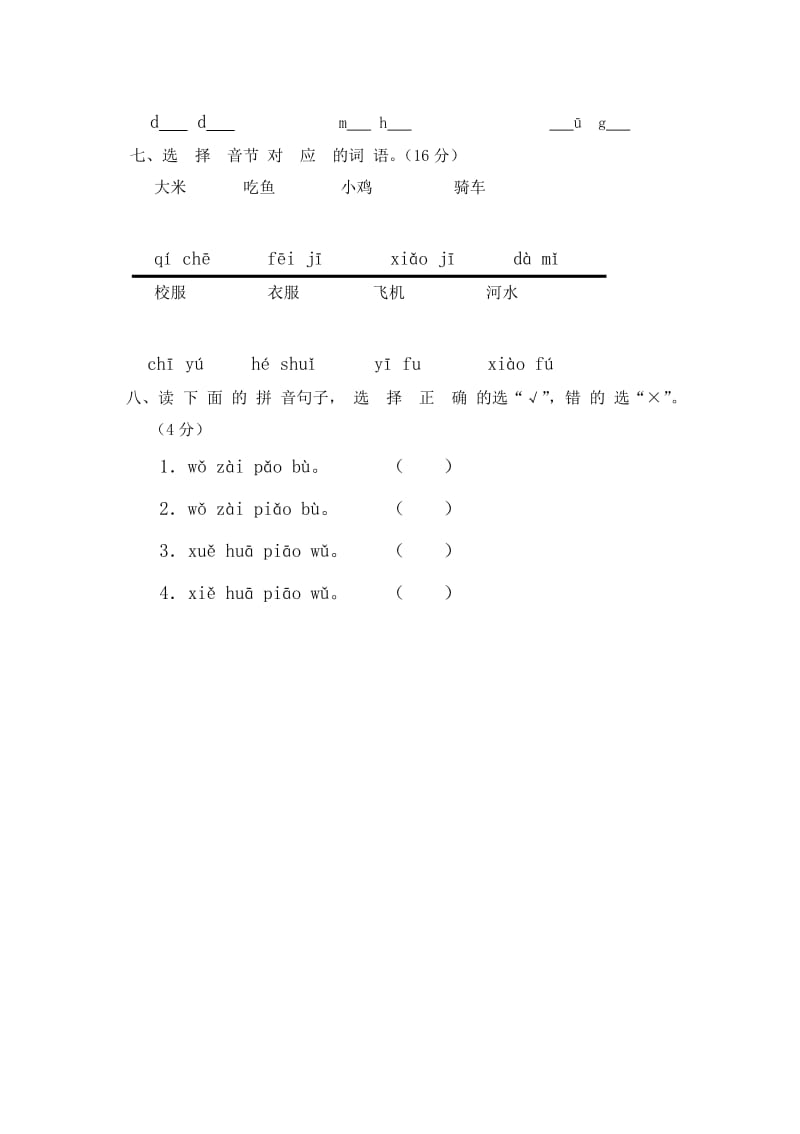 人教版一年级汉语拼音第三单元测试题_第3页