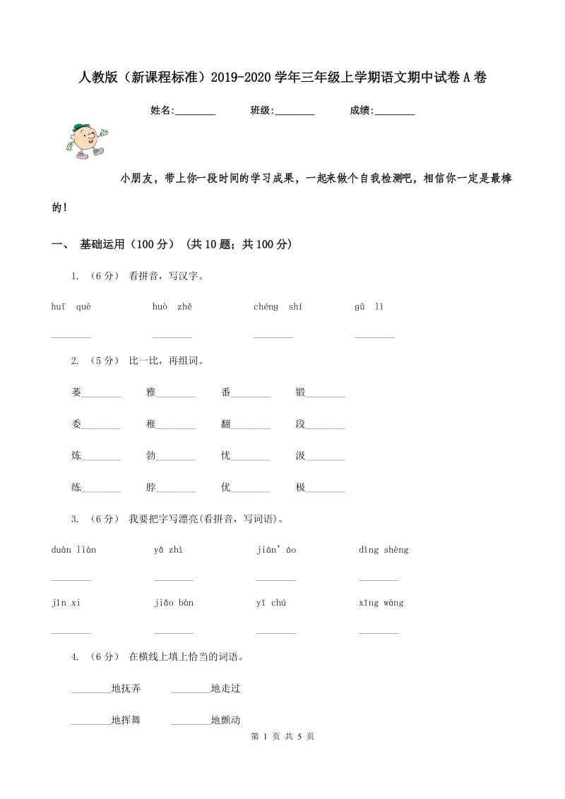 人教版(新课程标准)2019-2020学年三年级上学期语文期中试卷A卷_第1页