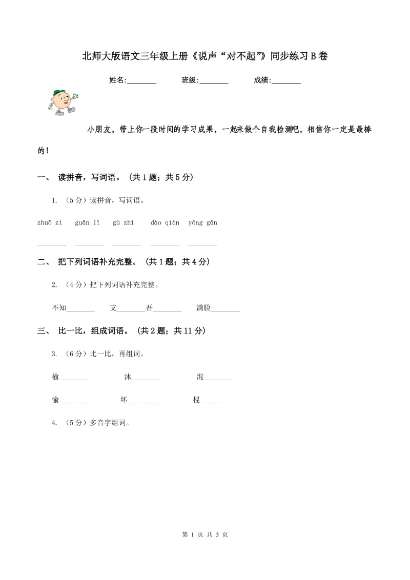 北师大版语文三年级上册《说声“对不起”》同步练习B卷_第1页