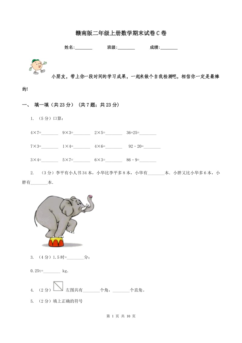 赣南版二年级上册数学期末试卷C卷_第1页