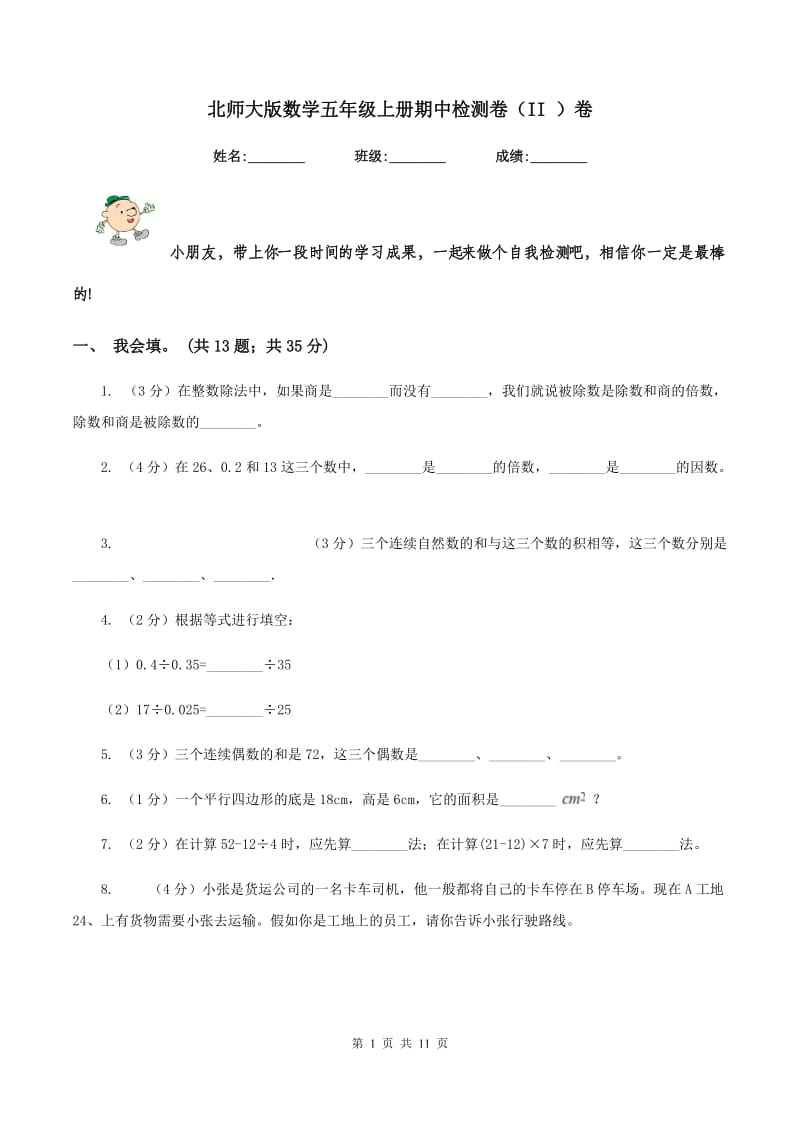 北师大版数学五年级上册期中检测卷(II )卷_第1页