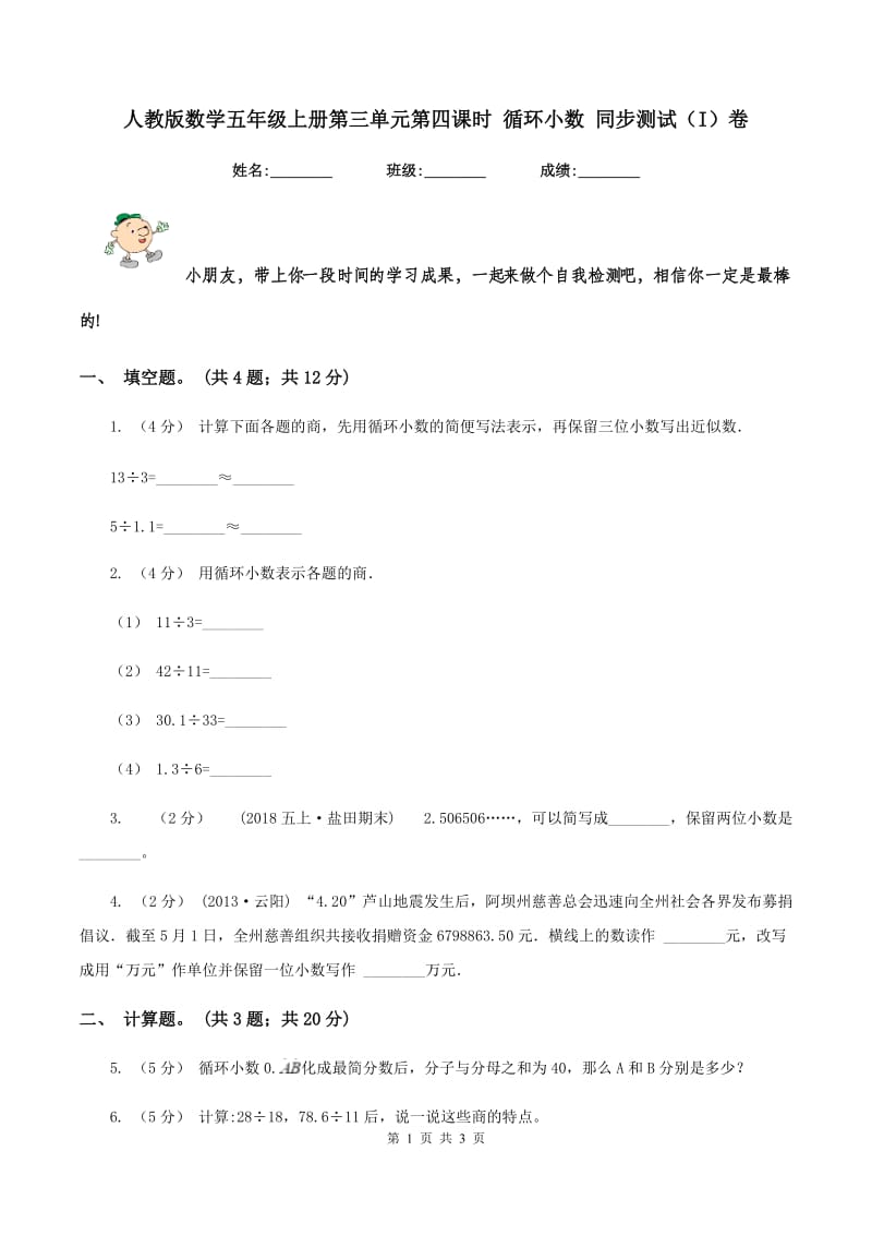 人教版数学五年级上册第三单元第四课时 循环小数 同步测试（I）卷_第1页