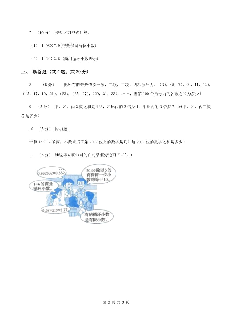 人教版数学五年级上册第三单元第四课时 循环小数 同步测试（I）卷_第2页