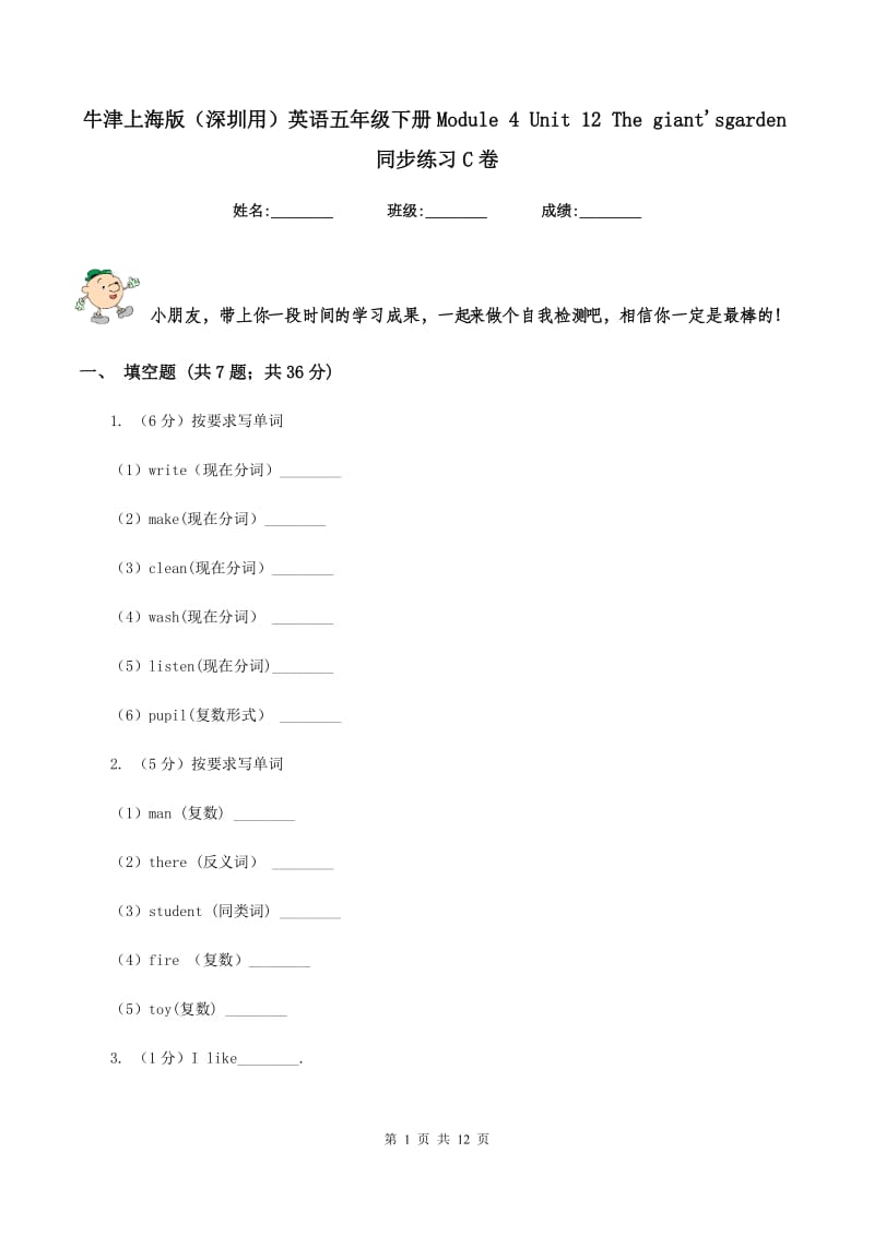 牛津上海版（深圳用）英语五年级下册Module 4 Unit 12 The giant'sgarden同步练习C卷_第1页