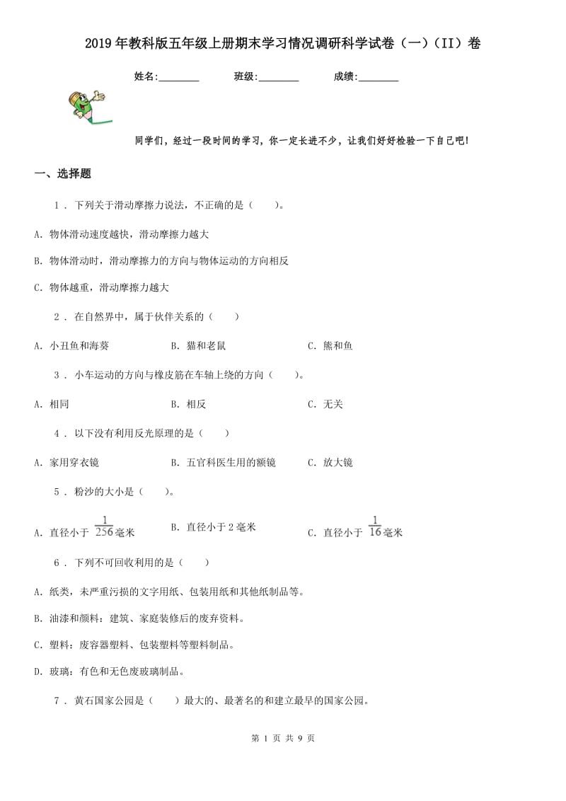 2019年教科版五年级上册期末学习情况调研科学试卷（一）（II）卷_第1页