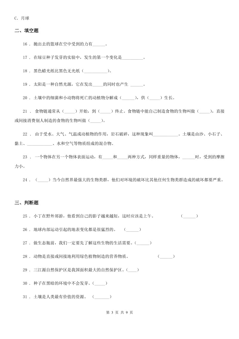 2019年教科版五年级上册期末学习情况调研科学试卷（一）（II）卷_第3页