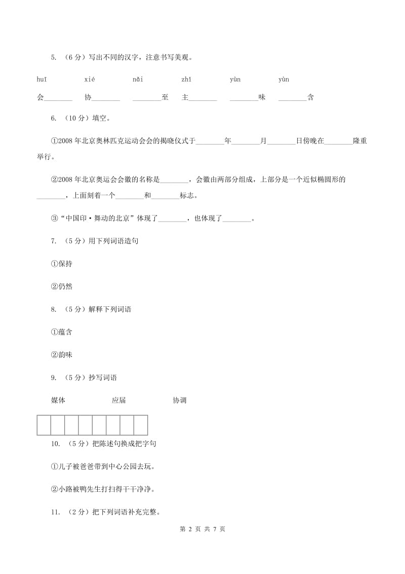 语文S版四年级下册第四单元第15课《舞动的北京》同步练习D卷_第2页