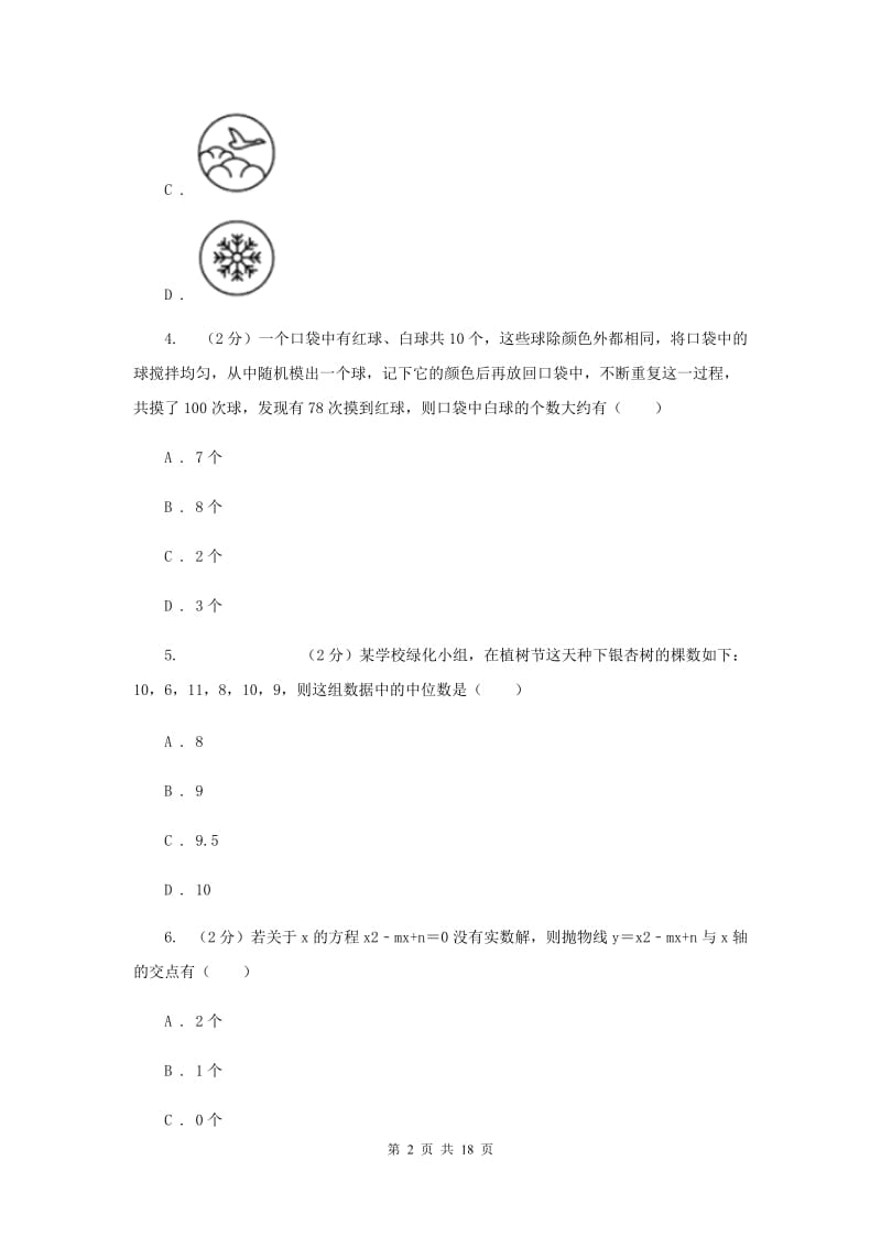 贵州省数学中考一模试卷（II）卷_第2页