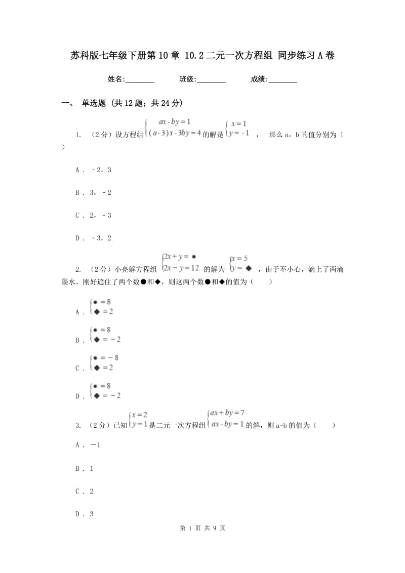苏科版七年级下册第10章 10.2二元一次方程组 同步练习A卷_第1页