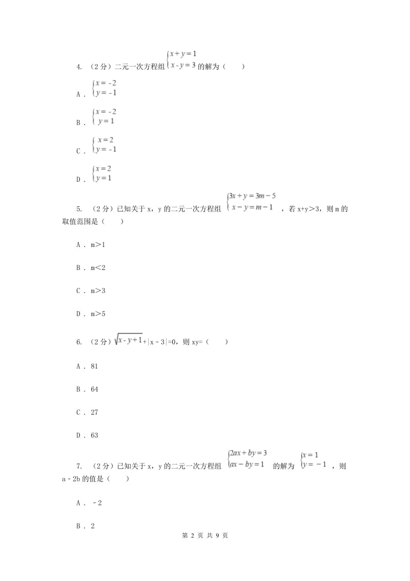 苏科版七年级下册第10章 10.2二元一次方程组 同步练习A卷_第2页