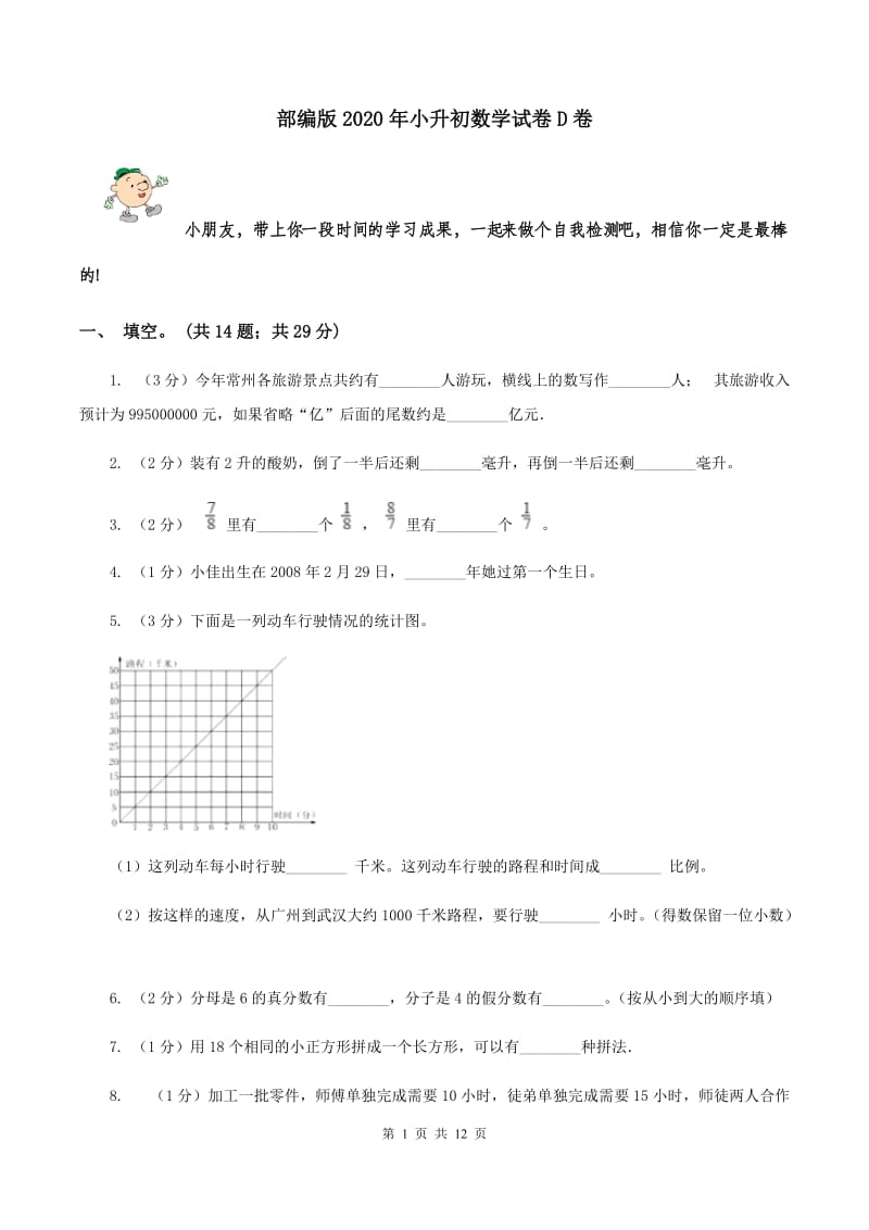 部编版2020年小升初数学试卷D卷_第1页