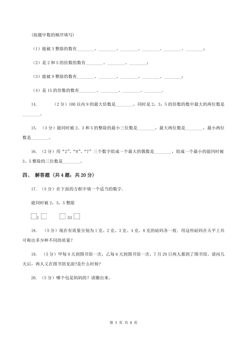 北师大版数学五年级上册第三单元第三课时 探索活动：3的倍数的特征 同步测试D卷_第3页