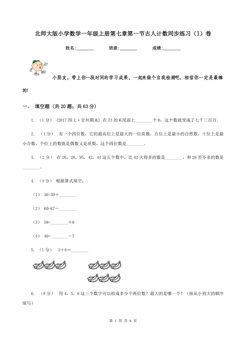 北师大版小学数学一年级上册第七章第一节古人计数同步练习(I)卷_第1页