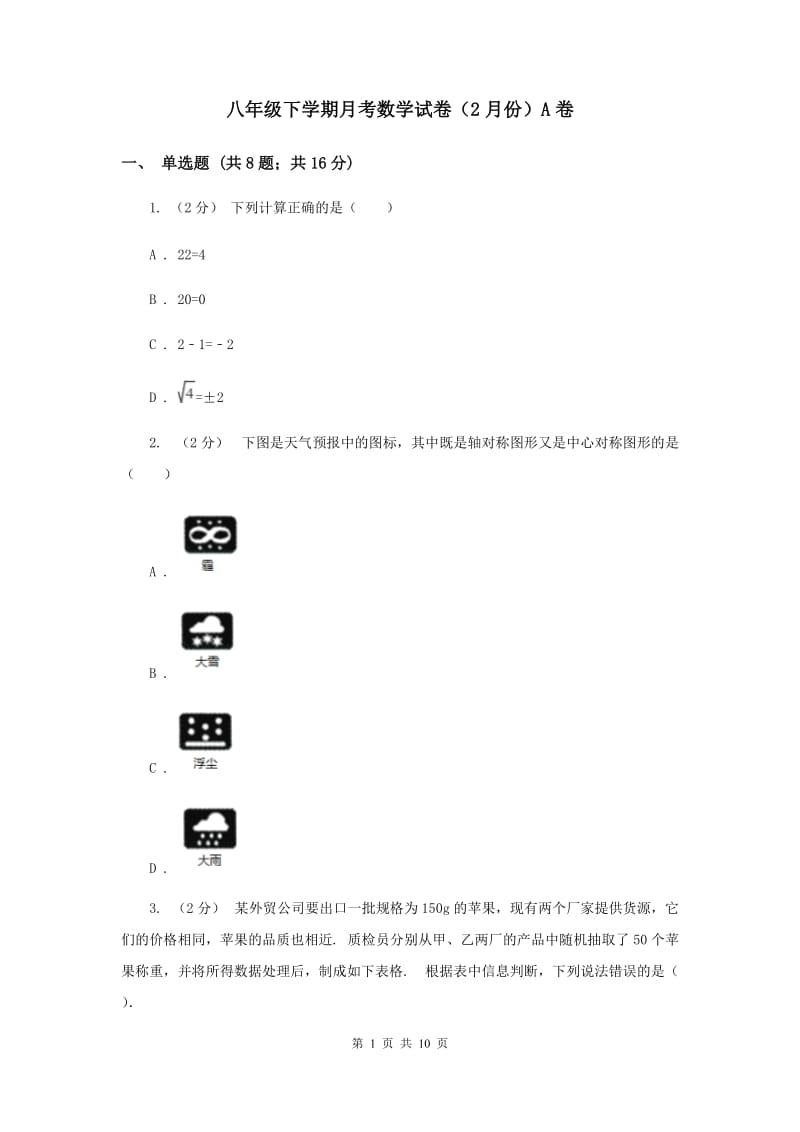 八年级下学期月考数学试卷（2月份）A卷_第1页