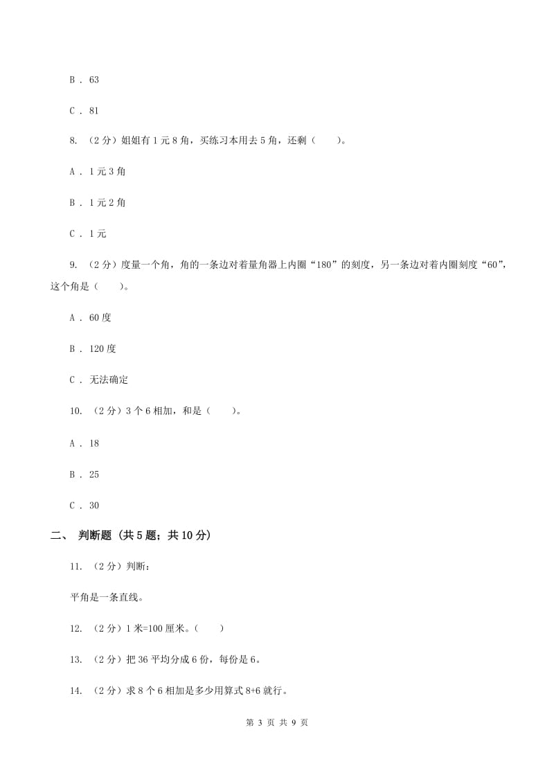 北师大版2019-2020学年上学期二年级数学期末模拟测试卷C卷_第3页