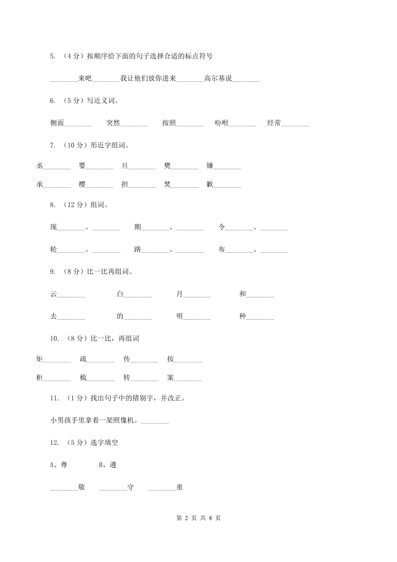 人教版语文三年级上册第二组第6课《小摄影师》同步练习B卷_第2页