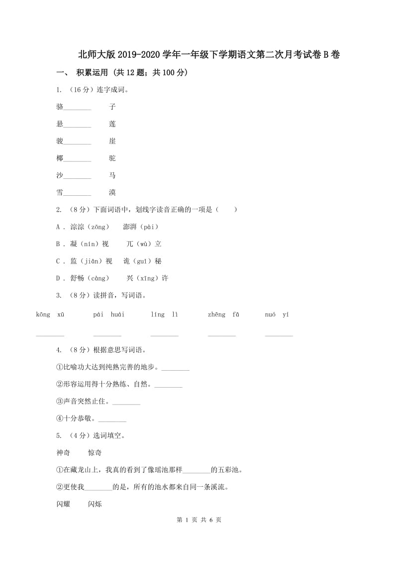 北师大版2019-2020学年一年级下学期语文第二次月考试卷B卷_第1页