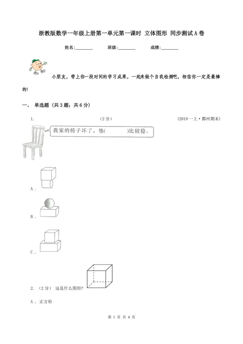 浙教版数学一年级上册第一单元第一课时 立体图形 同步测试A卷_第1页