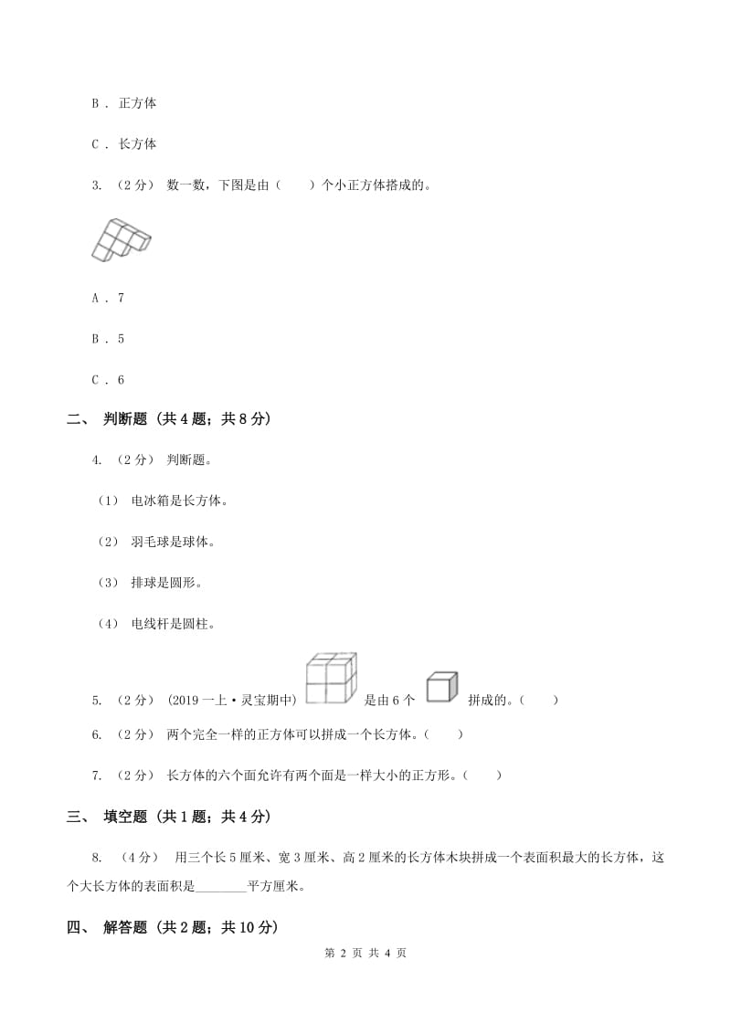 浙教版数学一年级上册第一单元第一课时 立体图形 同步测试A卷_第2页