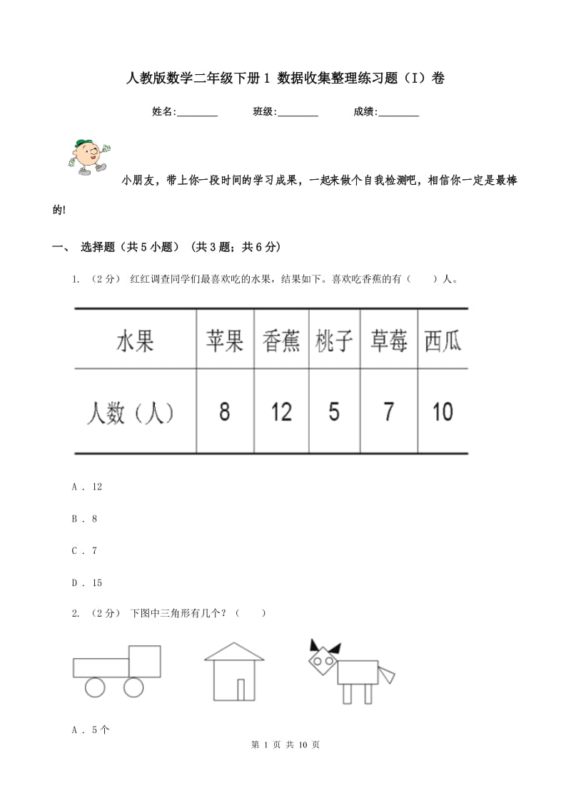 人教版数学二年级下册1 数据收集整理练习题(I)卷_第1页