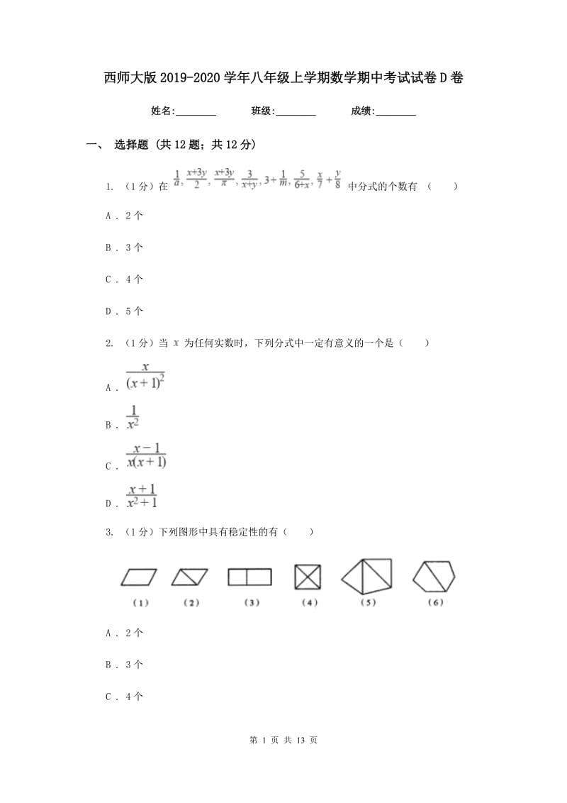 西师大版2019-2020学年八年级上学期数学期中考试试卷D卷_第1页