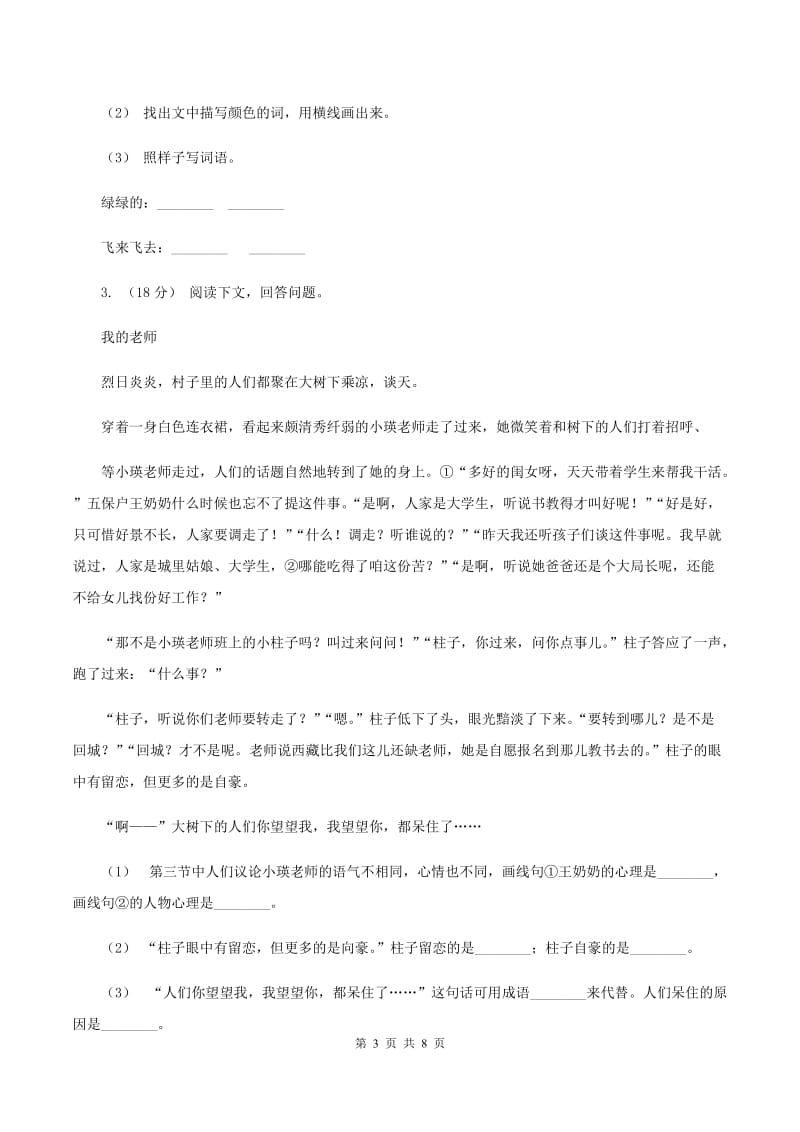 人教版2019-2020年三年级上学期语文期末专项复习卷(六) 课外阅读(一)C卷_第3页