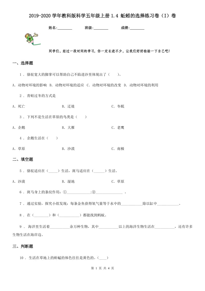 2019-2020学年教科版科学五年级上册1.4 蚯蚓的选择练习卷（I）卷_第1页