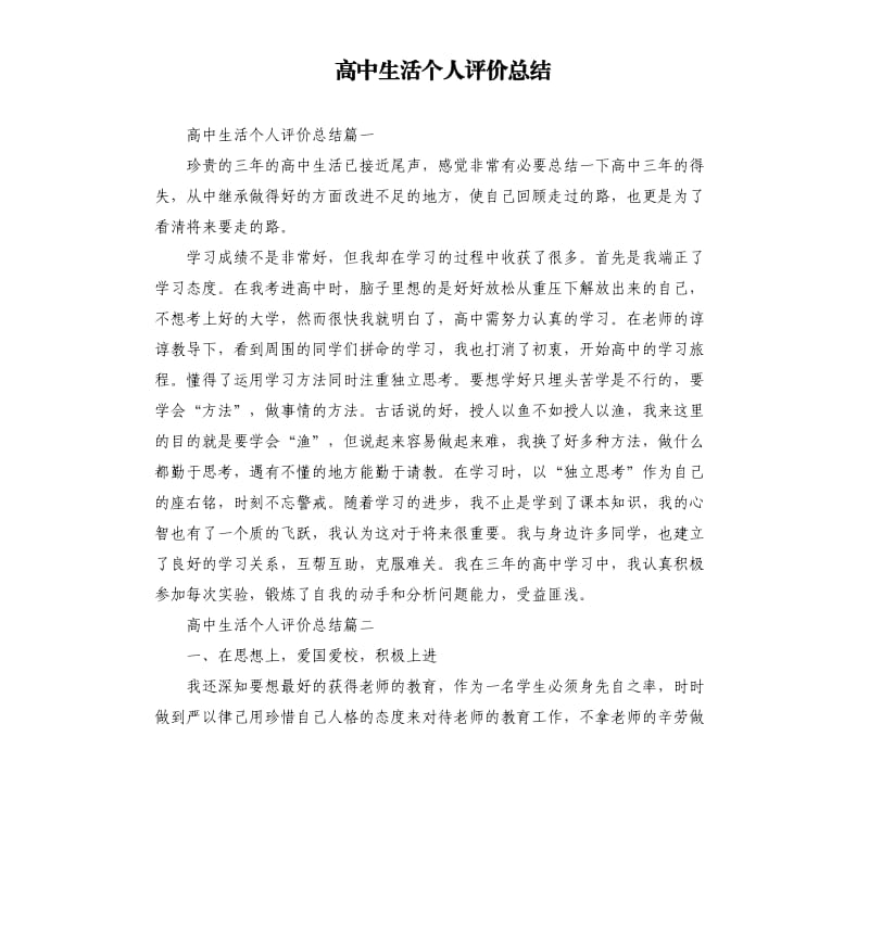 高中生活个人评价总结.docx_第1页