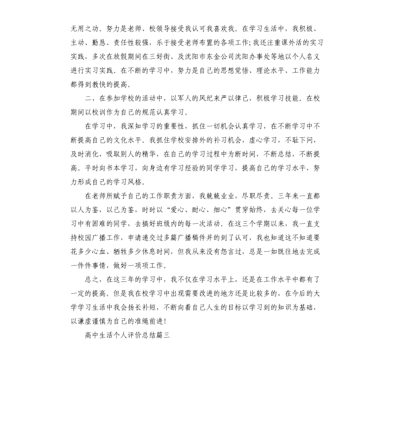 高中生活个人评价总结.docx_第2页