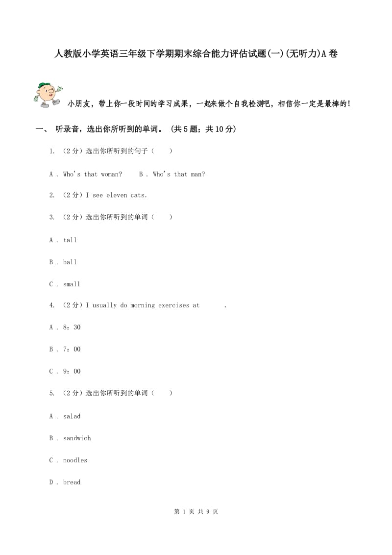 人教版小学英语三年级下学期期末综合能力评估试题(一)(无听力)A卷_第1页