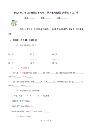 語(yǔ)文S版二年級(jí)下冊(cè)第四單元第13課《激光的話》同步練習(xí)(I)卷