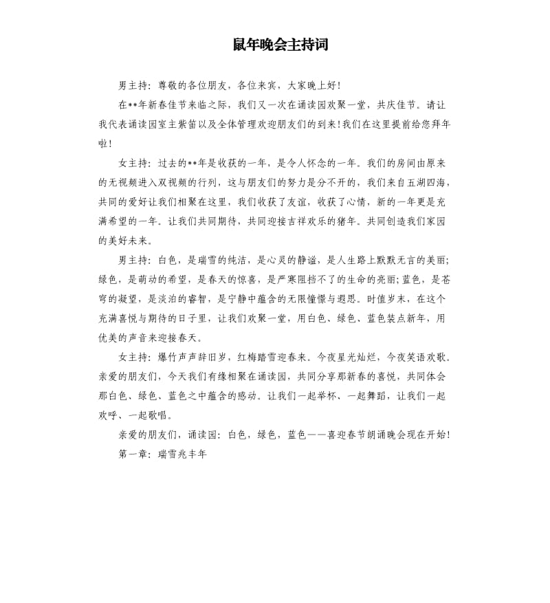 鼠年晚会主持词.docx_第1页