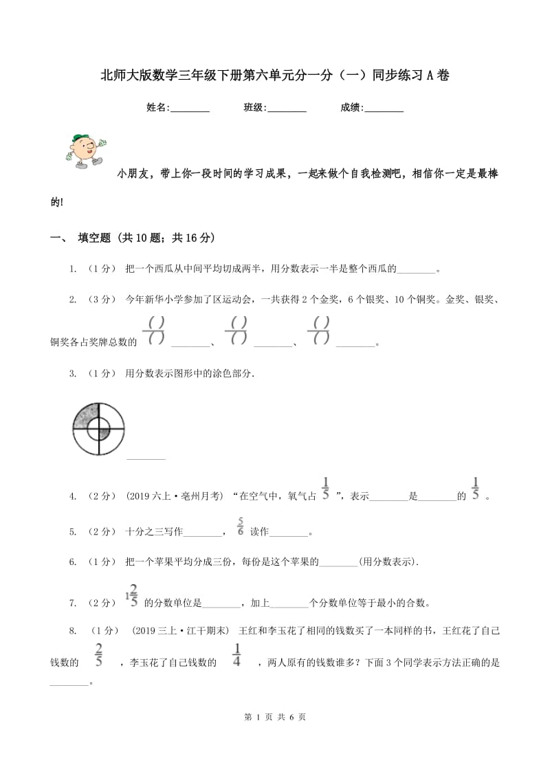 北师大版数学三年级下册第六单元分一分(一)同步练习A卷_第1页